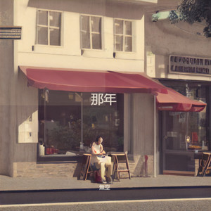 那年
