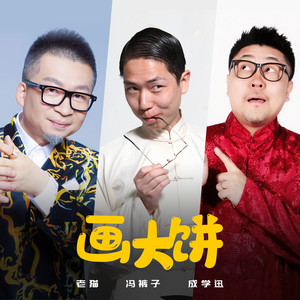老猫 - 画大饼