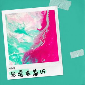 当爱在靠近