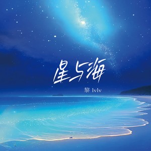 星与海