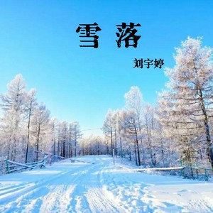雪落 (伴奏)