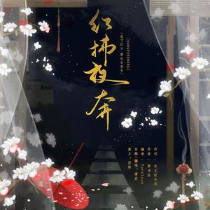 红拂夜奔