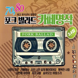 70,80 포크 발라드 카페명작 3,4집