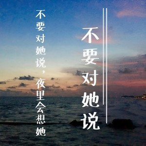 不要对她说