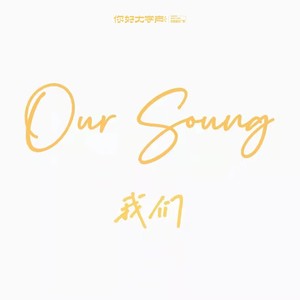 我们的歌