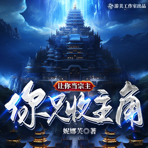 第0001集 这个宗主不好当啊（1）【新书上架，求评论，求关注，求订阅】