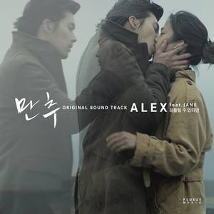 되돌릴 수 있다면 (feat. 제인)