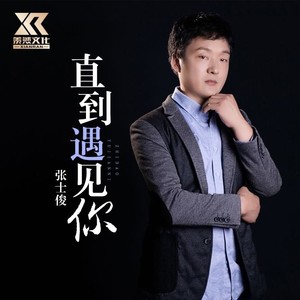 直到遇见你
