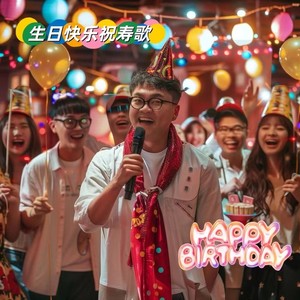 生日快乐祝寿歌