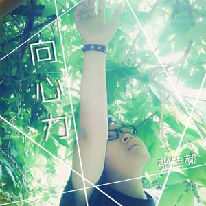 向心力 (feat.筱痴)