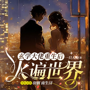玄学大佬 003 电梯里的冤鬼 (DJ长音频)封面