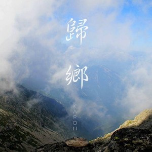 归乡