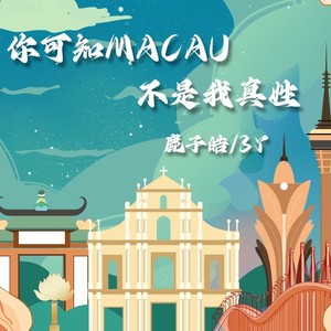 鹿子皓 - 你可知MACAU不是我真姓