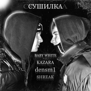 Сушилка (Explicit)