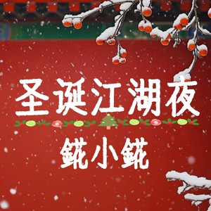 圣诞江湖夜 (伴奏)