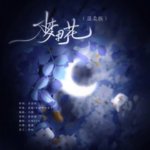 梦里花