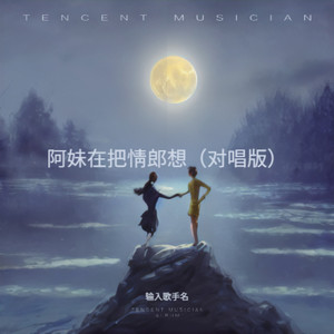 阿妹在把情郎想 (对唱版)