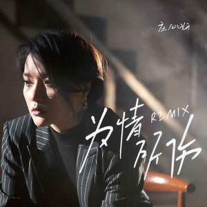 为情所伤 (DJ默涵版)封面