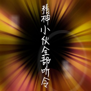 床头吵架床尾和 (片段版)