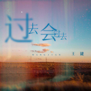 过去会过去