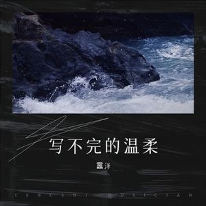 写不完的温柔 (Live)