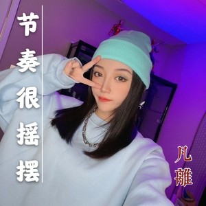 节奏很摇摆