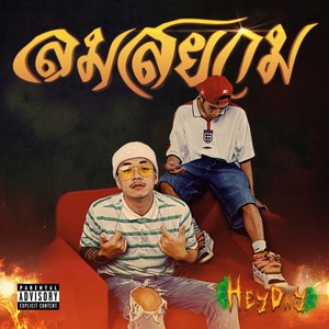 ลมสยาม (Extended) [Explicit]