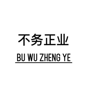 不务正业