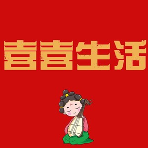 喜喜生活 (伴奏)