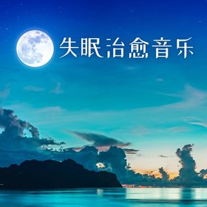 失眠治愈音乐: 深度放松的治愈纯音乐, 快速入睡放松的睡眠声音