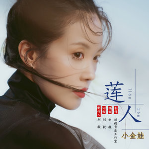 莲人（演唱：小金娃）