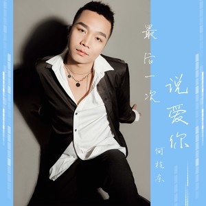 最后一次说爱你