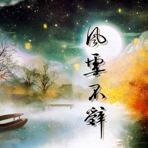 风雪不辞 (原创魔道祖师双道长)