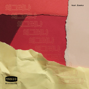 왜그러냐 (为什么这样)