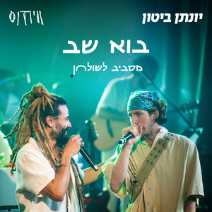 בוא שב - מסביב לשולחן