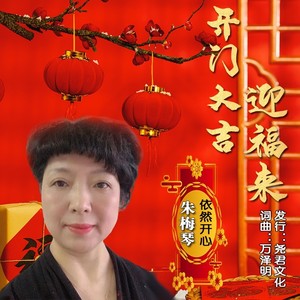 开门大吉迎福来 (伴奏)