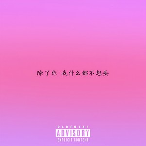 除了你 我什么都不想要