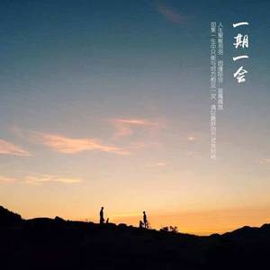 一期一会