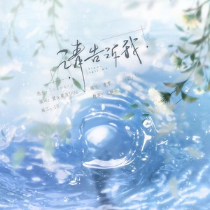 请告诉我