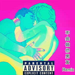 不会是你男友Remix