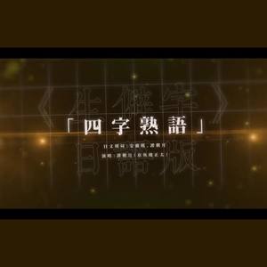 生僻字-日语版!-