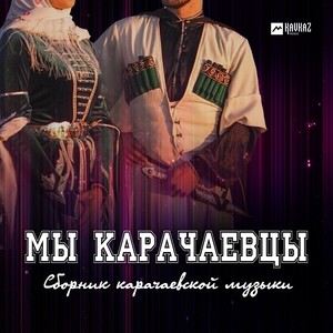 Мы Карачаевцы (Сборник карачаевской музыки)