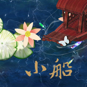 小船