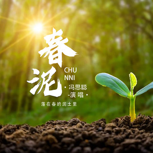 春泥 (落在春的泥土里)