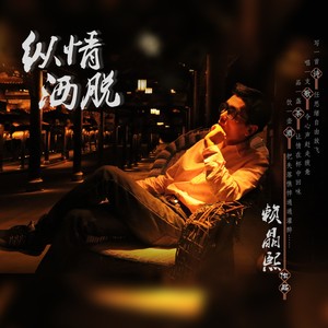 纵情洒脱 (伴奏)