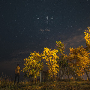 니 자리 (The Place)