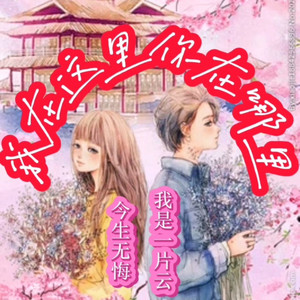 我在这里你在哪里