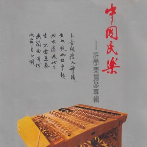 中国民乐 - 许学东扬琴专辑