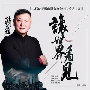 让世界看见