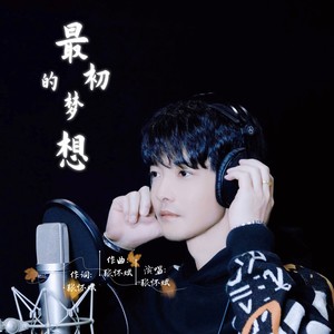 最初的梦想
